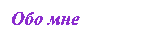 Обо мне