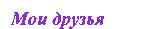 Мои друзья