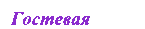Гостевая книга