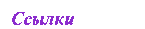 Ссылки