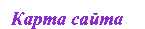 Карта сайта