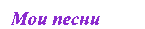 Мои песни
