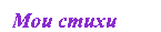 Мои стихи